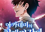 아카데미의 천재칼잡이